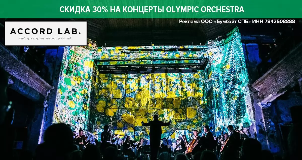 Скидка 30% на концерты Olympic Orchestra