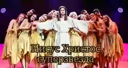 Скидка 30% на мюзикл «Иисус Христос — Суперзвезда»