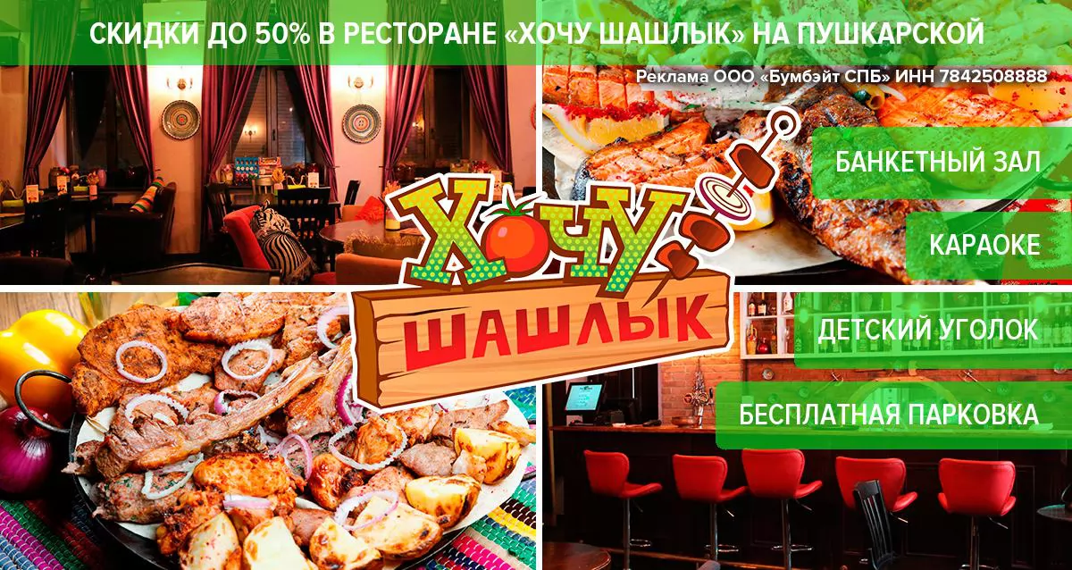 Скидки до 50% на все в ресторане «Хочу Шашлык» на Пушкарской