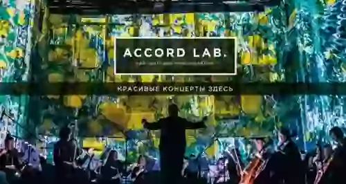 Скидка 25% на концерты Accord Lab