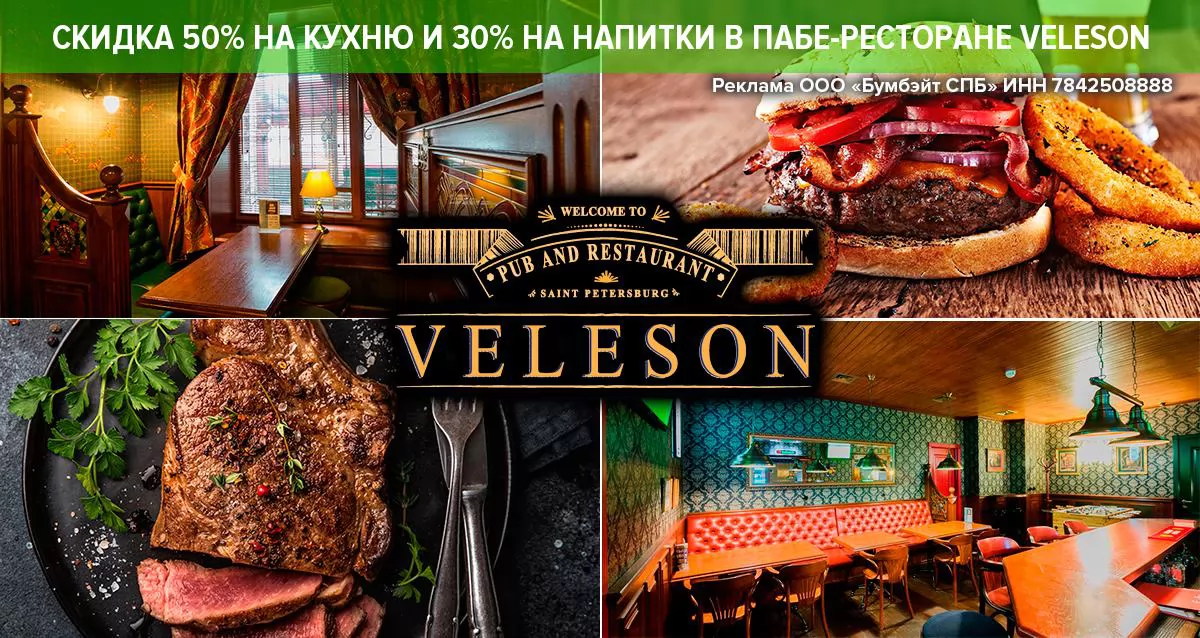 Скидка 50% на кухню и 30% на напитки в пабе-ресторане VELESON