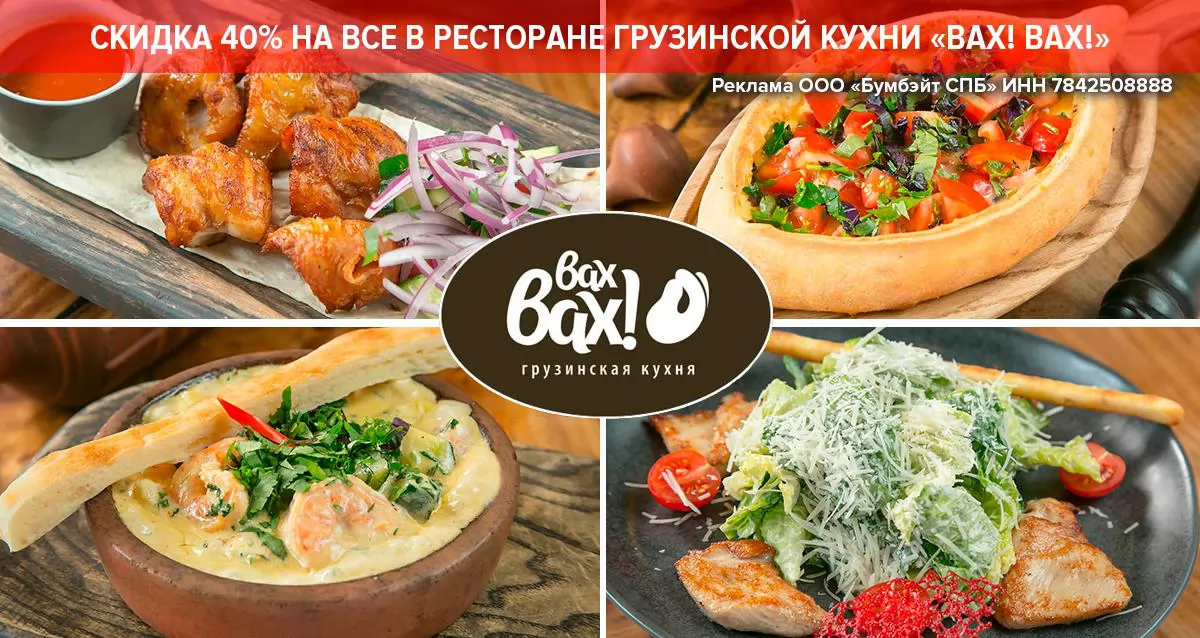 Скидка 40% на все меню и напитки в ресторане грузинской кухни «Вах! Вах!» в центре