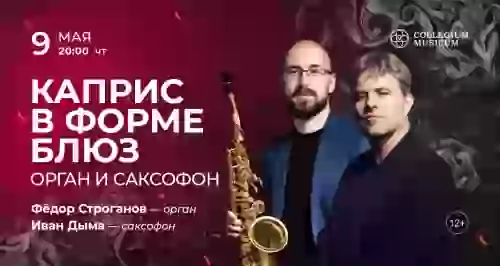 Скидка 30% на концерт «Каприс в форме блюз: орган и саксофон»