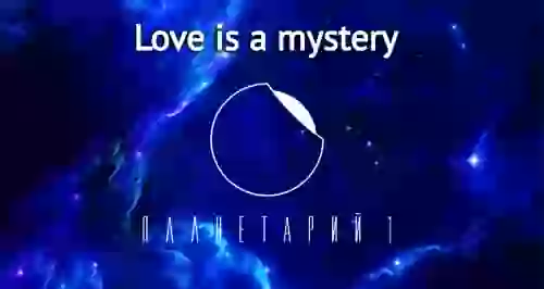Скидка 20% на концерт Love is mystery от «Планетария №1»
