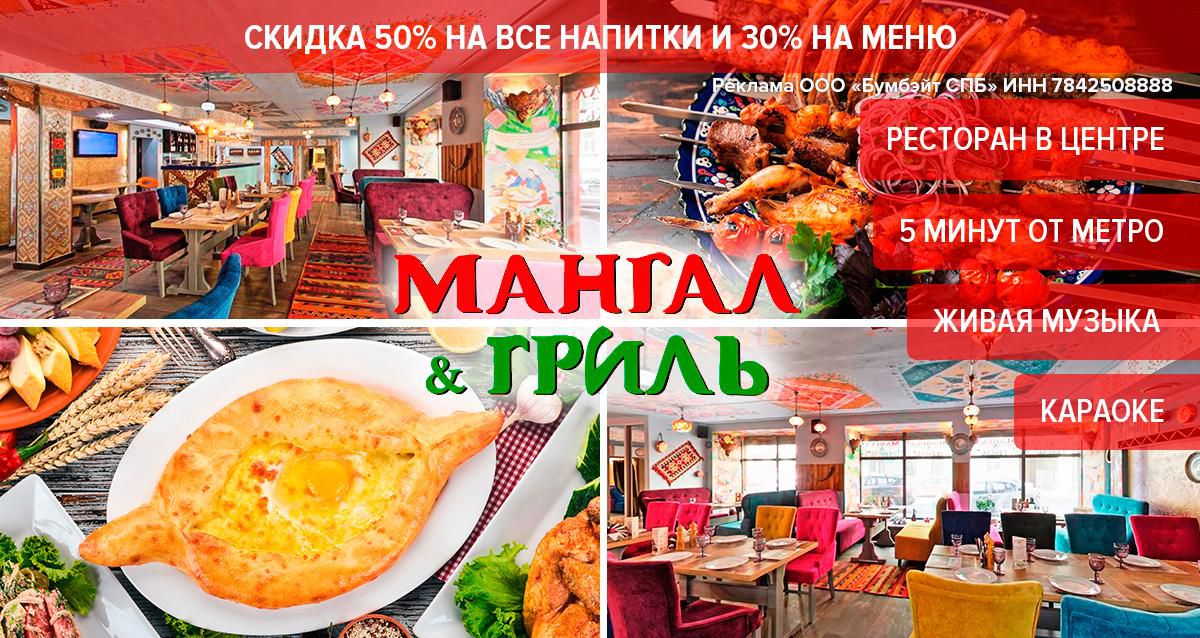 Скидки до 50% в ресторане Mangal Grill на Достоевского