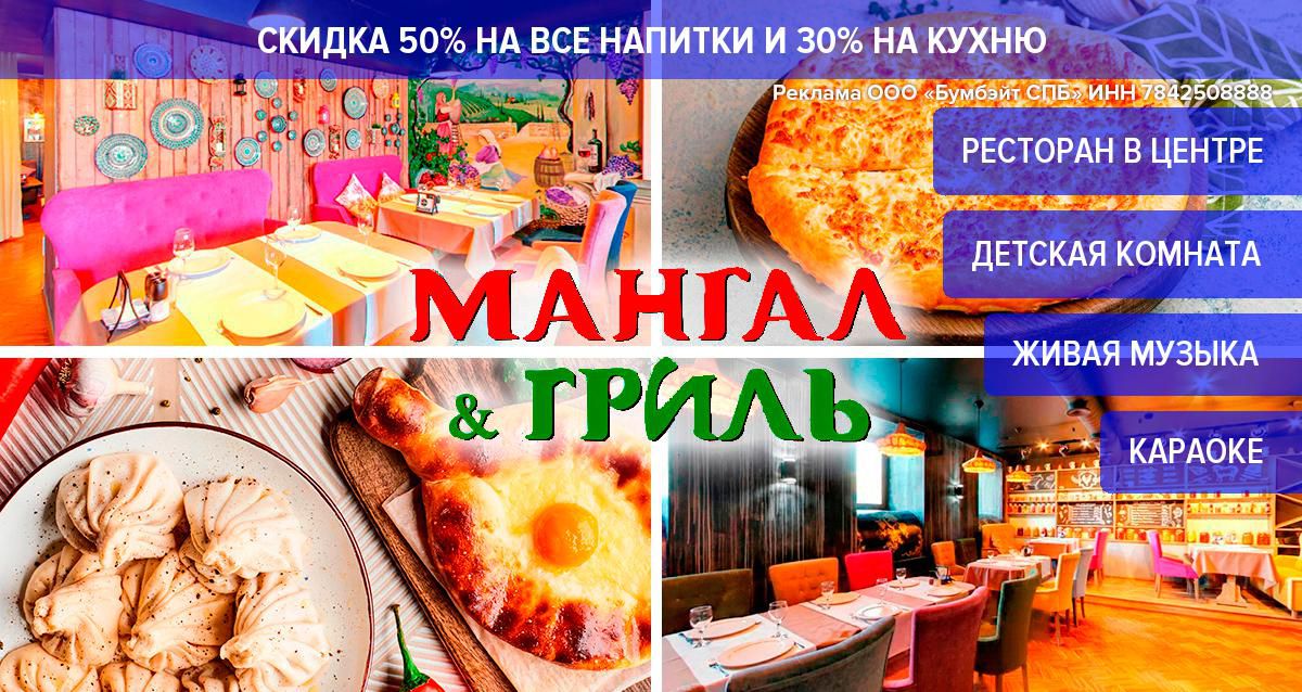 Скидки до 50% в ресторане Mangal Grill на Фонтанке