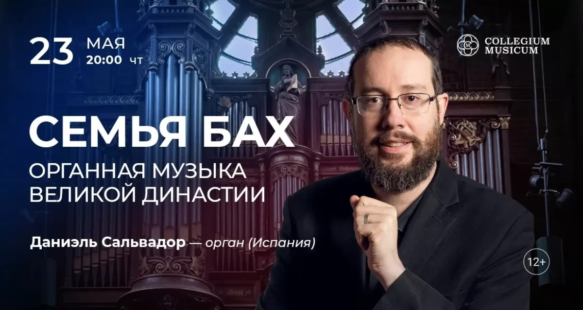 Скидка 30% на концерт «Семья Бах: органная музыка великой династии»