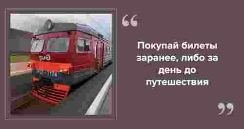 Как сэкономить на билетах на поезд