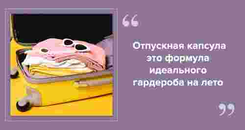 Курортный гардероб: что не забыть положить в чемодан