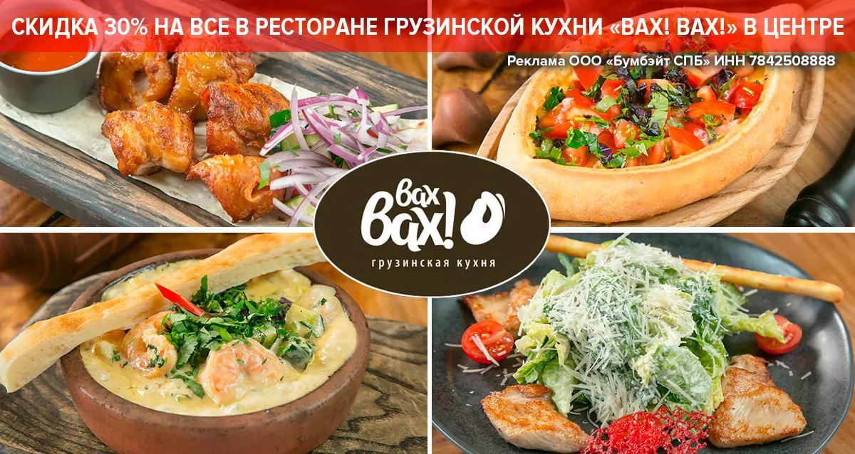 Скидка 30% на все меню и напитки в ресторане грузинской кухни «Вах! Вах!» в центре