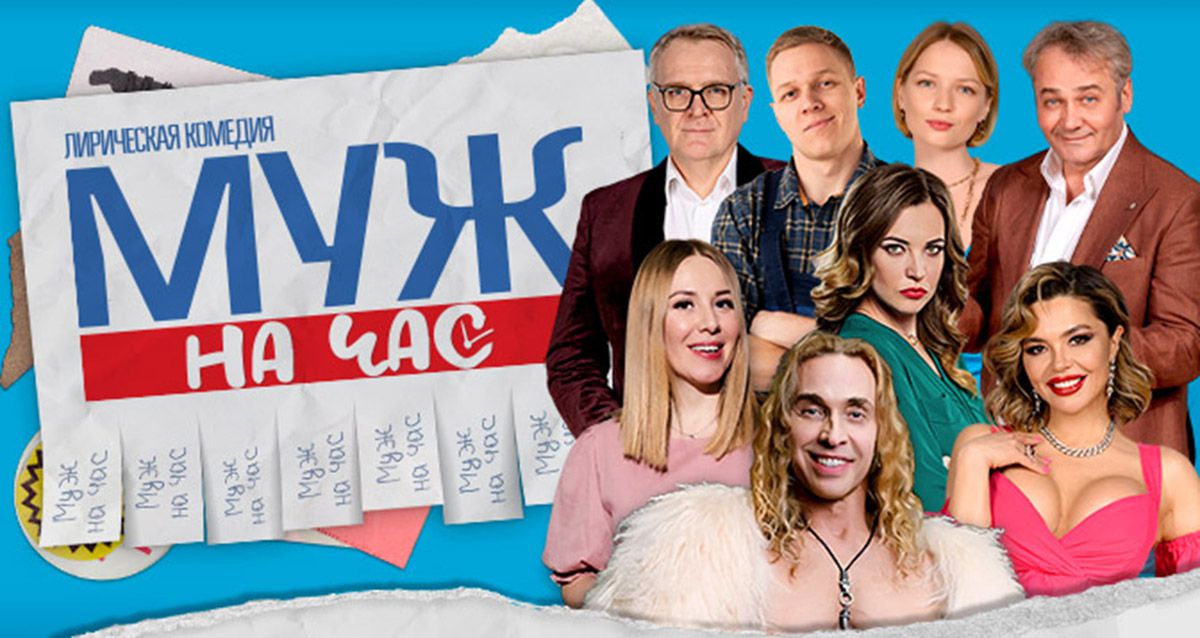 Скидка 50% на билеты на спектакль «Муж на час»