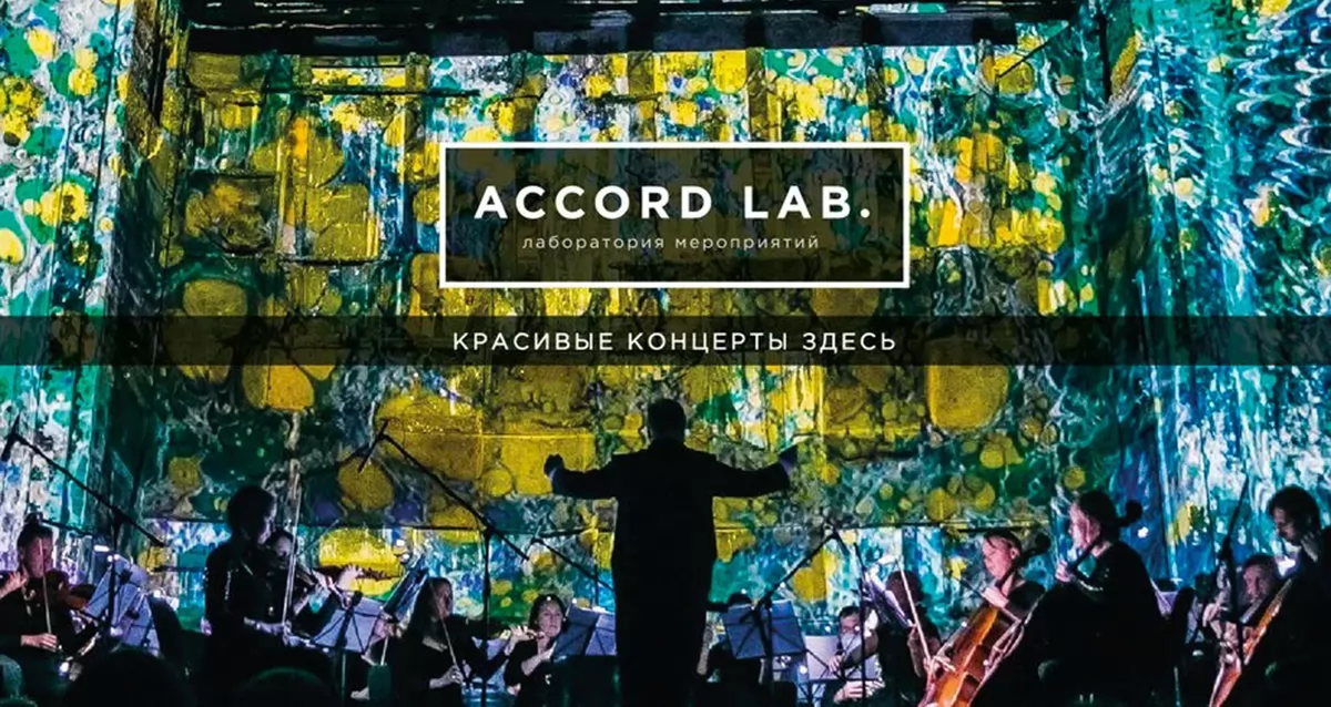 Скидки до 30% на концерты Accord Lab