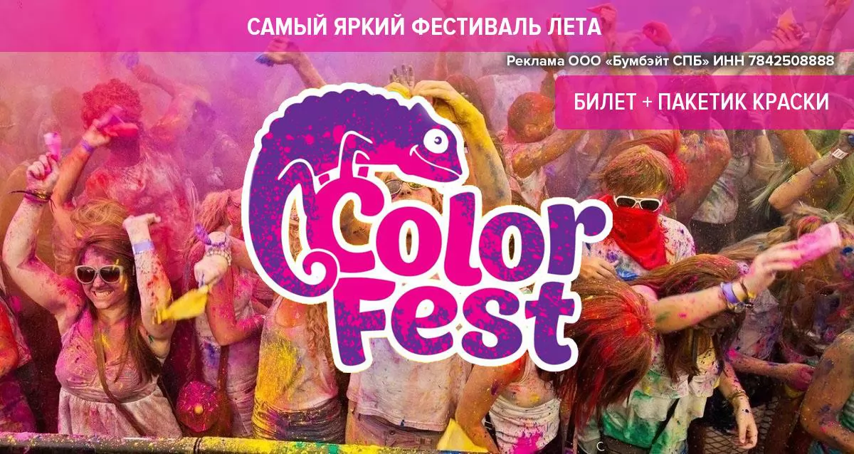 600 р. за билет на фестиваль красок ColorFest + подарок