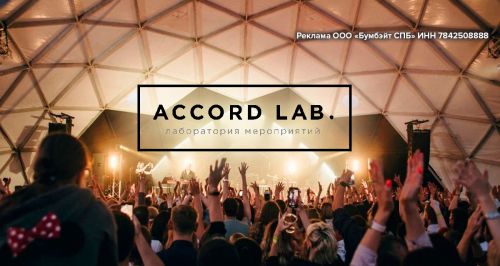 Концертное агентство ACCORD LAB