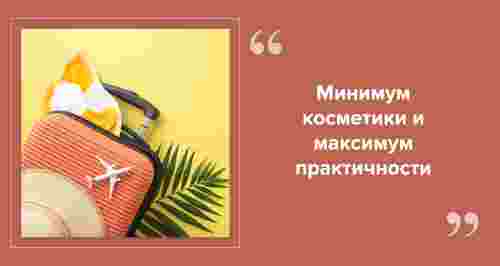 Что взять с собой в отпуск: список необходимых вещей