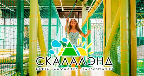 Центр приключений «Скалалэнд»