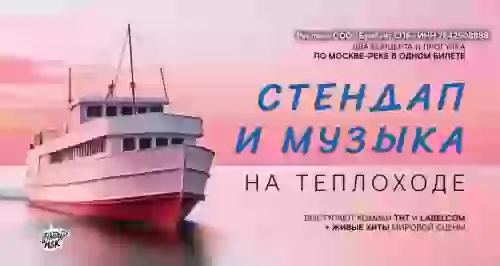 Скидка 30% на стендап и музыку на теплоходе