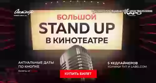 Скидка 30% на большой STAND UP в кинотеатре