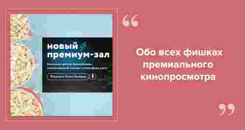 Премиум-кинозалы: максимум удовольствия от просмотра фильма