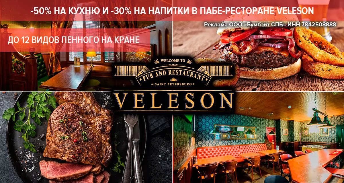 Скидка 50% на кухню и 30% на напитки в пабе-ресторане VELESON