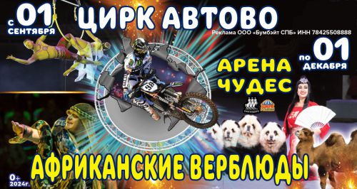 Цирк «Автово»