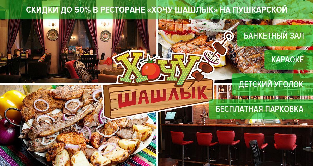 Скидки до 50% на все в ресторане «Хочу Шашлык» на Пушкарской