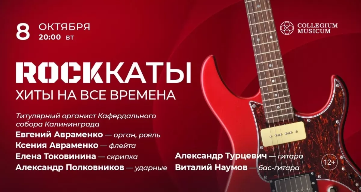 Скидка 30% на концерт «ROCKКАТЫ: хиты на все времена»