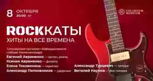 Скидка 30% на концерт «ROCKКАТЫ: хиты на все времена»