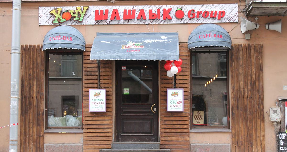Ресторан «Хочу Шашлык» пушкарская
