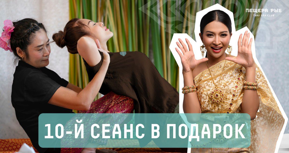 Thai Spa Club «Пещера Рыб»