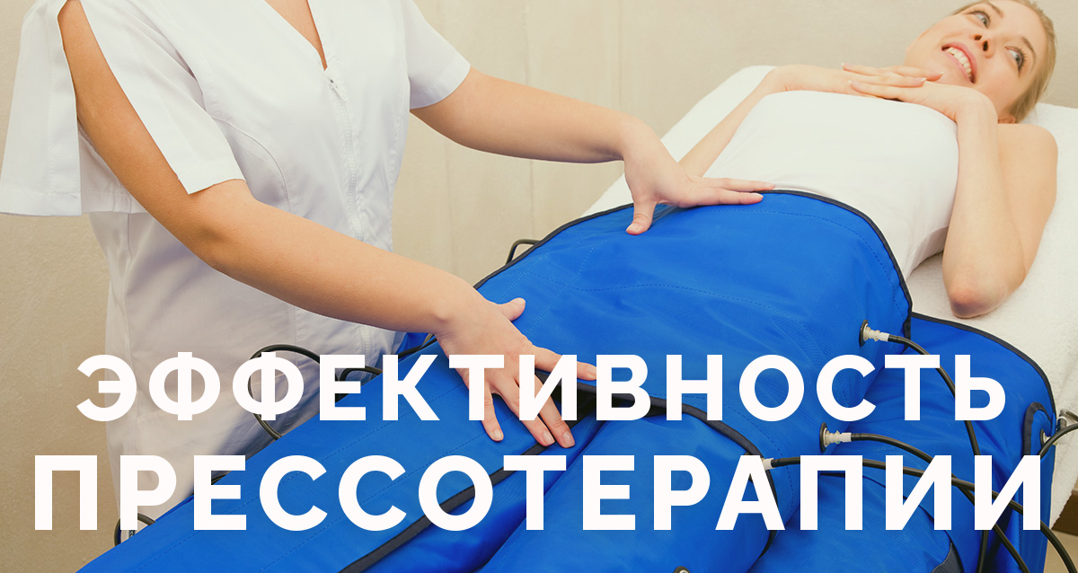 что такое прессотерапия стоимость что такое прессотерапия стоимость
