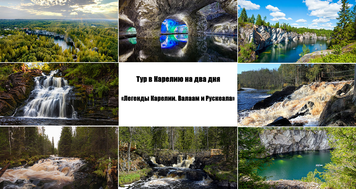 тур в карелию по купону